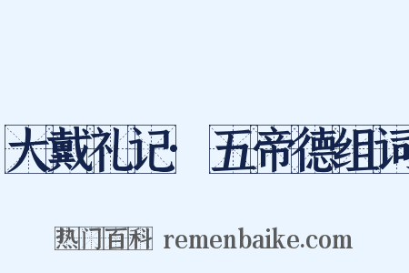 大戴礼记·五帝德组词是什么意思的图片